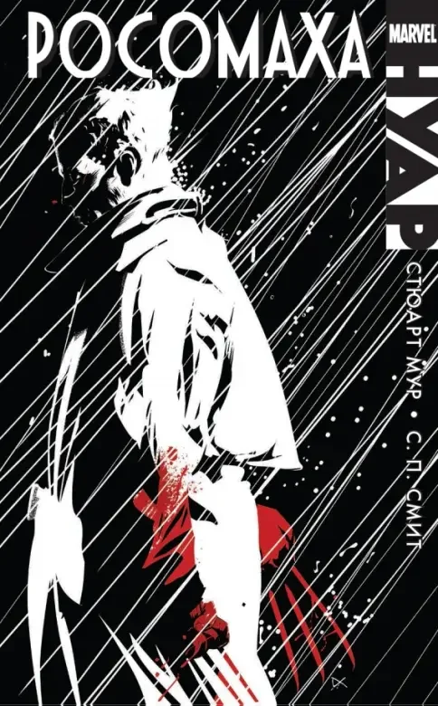 Обложка книги «Росомаха»