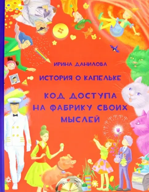 Обложка книги «История о Капельке. Код доступа на фабрику своих мыслей»