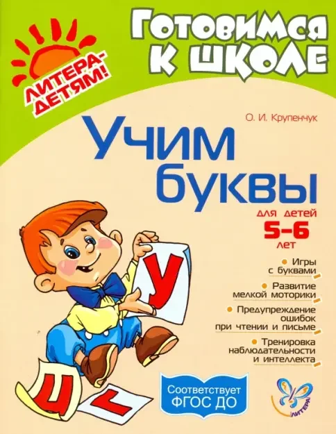 Обложка книги «Учим буквы. ФГОС ДО»