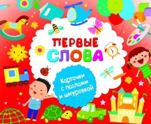 Обложка книги «Первые слова. Книжки со шнуровкой и пазлами»
