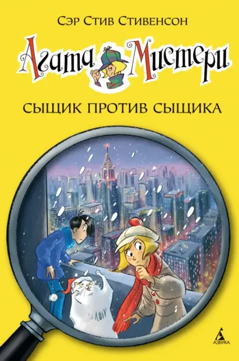 Обложка книги «Агата Мистери. Кн.14. Сыщик против сыщика»