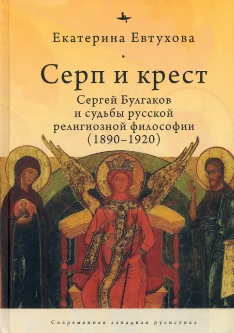 Обложка книги «Серп и крест: Сергей Булгаков и судьба русской религиозной философии (1890-1920)»