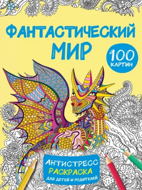 Обложка книги «Фантастический мир 100 картинок»