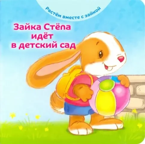 Обложка книги «Зайка Стёпа идёт в детский сад»