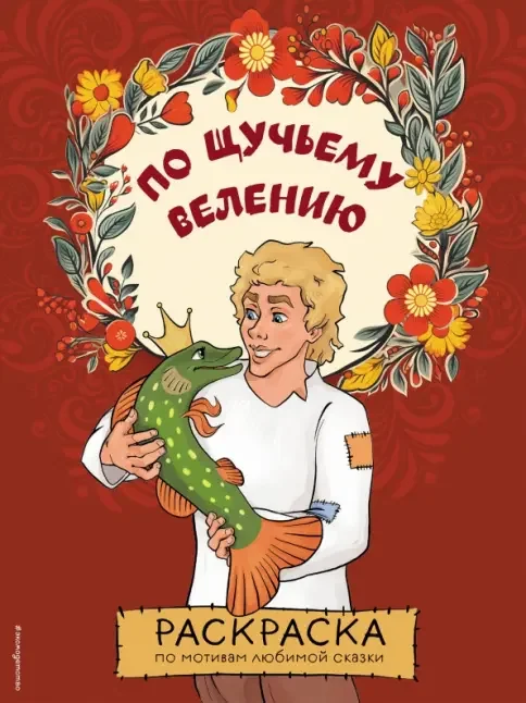 Обложка книги «По щучьему велению. Раскраска»