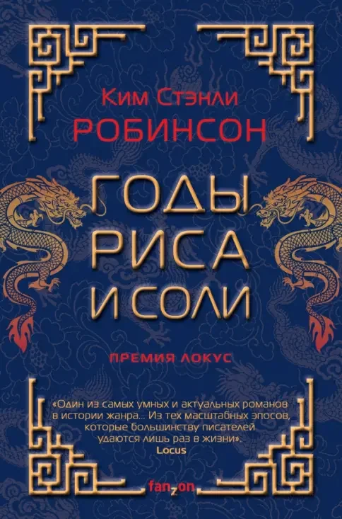 Обложка книги «Годы риса и соли»