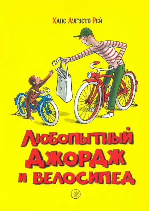 Обложка книги «Любопытный Джордж и велосипед»