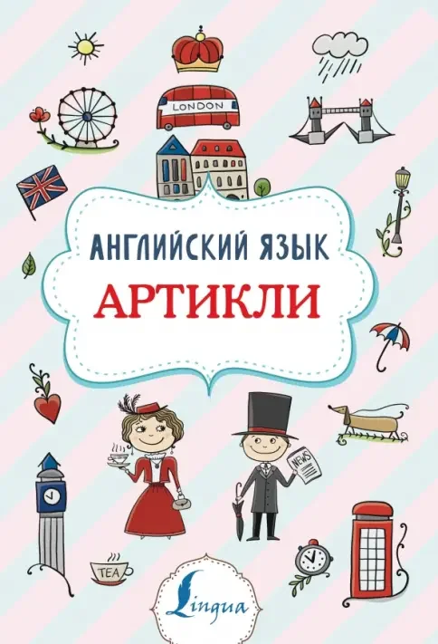 Обложка книги «Английский язык. Артикли»