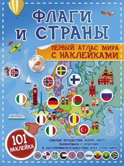 Обложка книги «Флаги и страны. Первый атлас мира с наклейками»