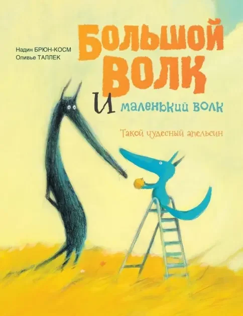 Обложка книги «Большой Волк и Маленький Волк. Такой чудесный апельсин»