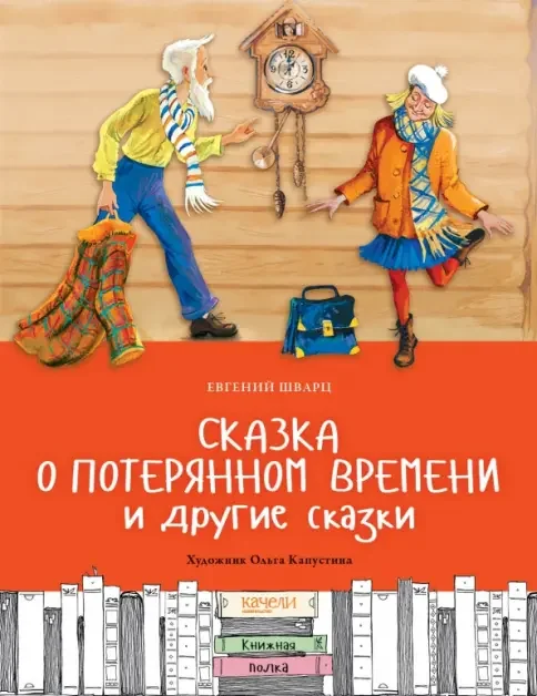 Обложка книги «Сказка о потерянном времени и другие сказки. Ил. О. Капустиной»