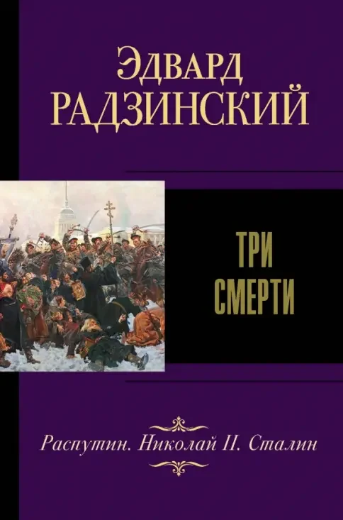 Обложка книги «Три смерти»