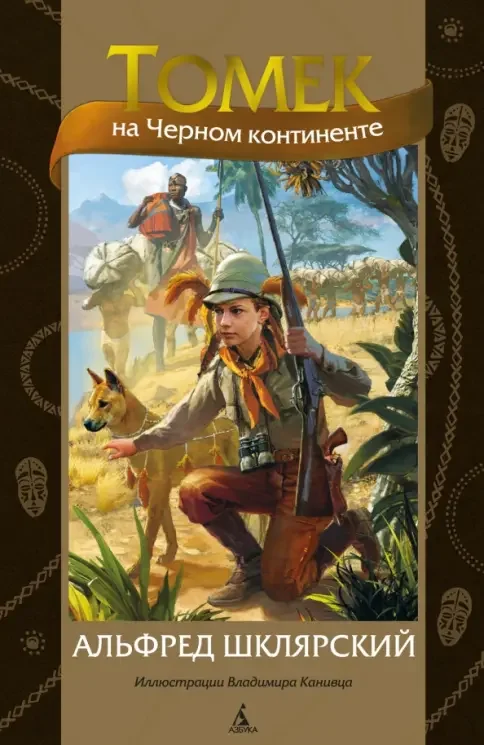 Обложка книги «Томек на Черном континенте»