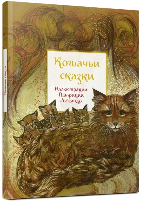 Обложка книги «Кошачьи сказки»