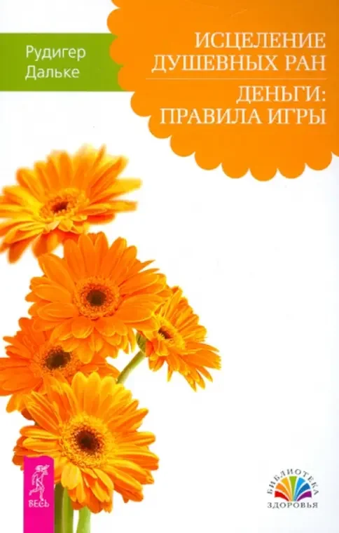 Обложка книги «Исцеление душевных ран. Деньги: правила игры»