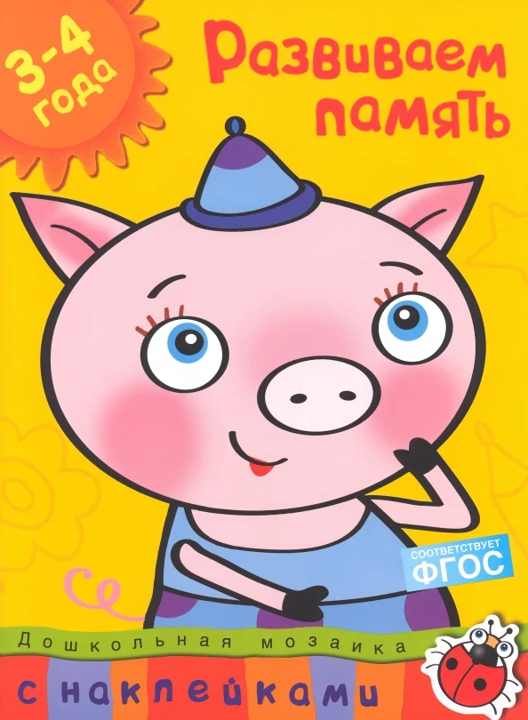 Обложка книги «Развиваем память 3-4 года : с наклейками»