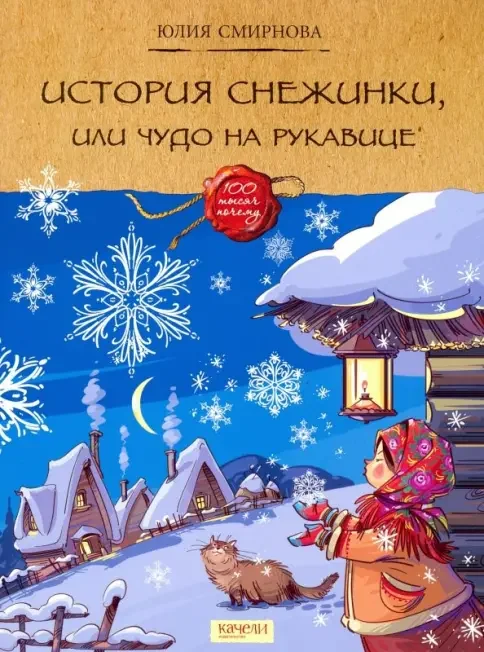 Обложка книги «История снежинки, или Чудо на рукавице»