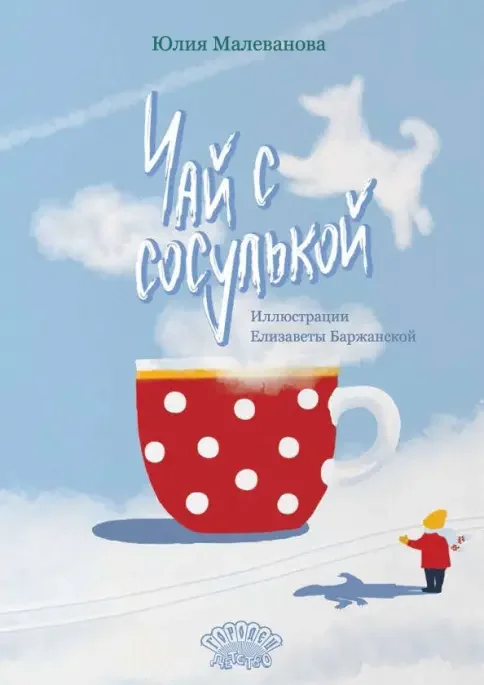 Обложка книги «Чай с сосулькой»