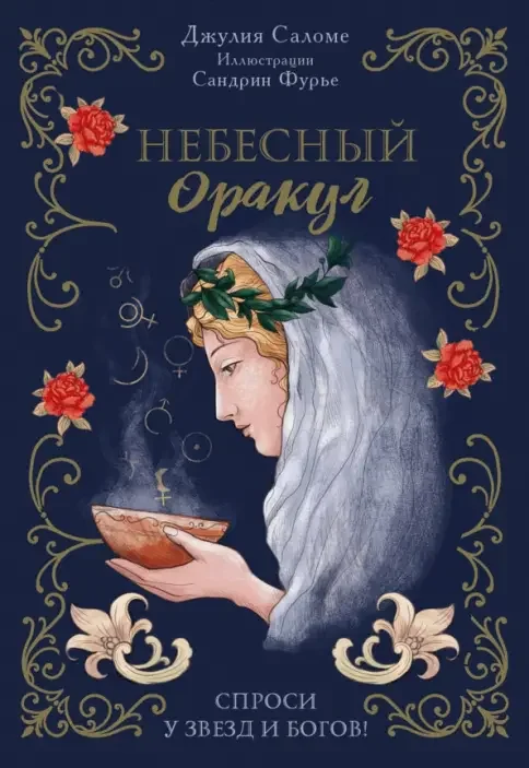 Обложка книги «Небесный оракул. 70 карт для предсказаний»
