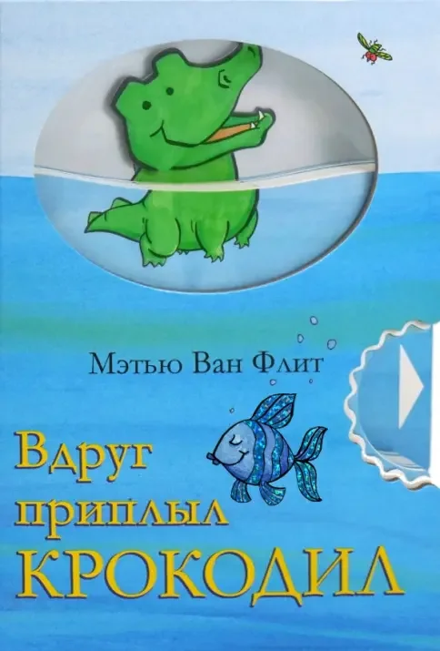 Обложка книги «Вдруг приплыл крокодил»