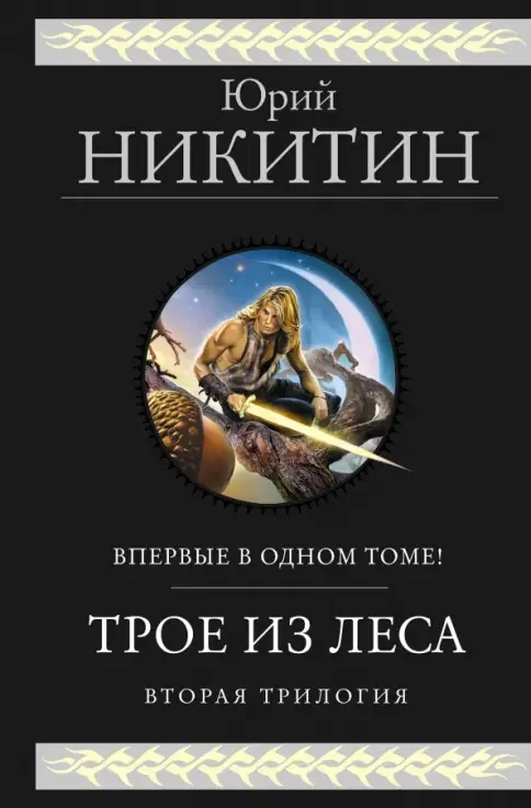 Обложка книги «Трое из Леса. Вторая трилогия»