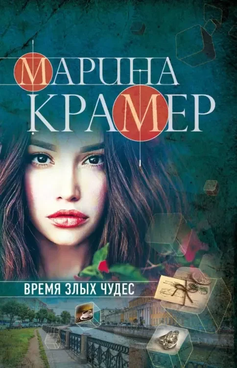 Обложка книги «Время злых чудес»