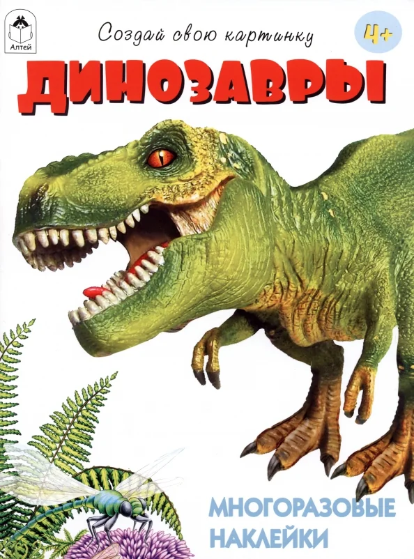 Обложка книги «Динозавры.(книжка с многоразовыми наклейками)»