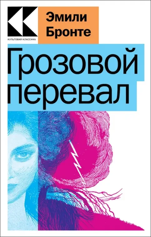 Обложка книги «Грозовой перевал»
