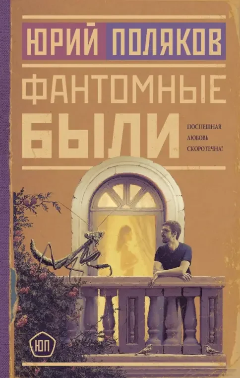 Обложка книги «Фантомные были»