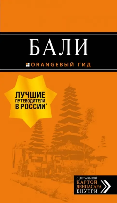 Обложка книги «Бали: Путеводитель»