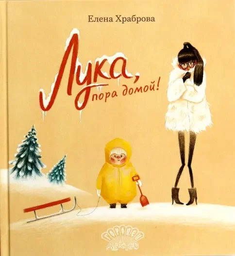 Обложка книги «Лука, пора домой!»