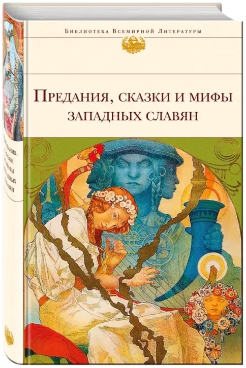 Обложка книги «Предания, сказки и мифы западных славян»