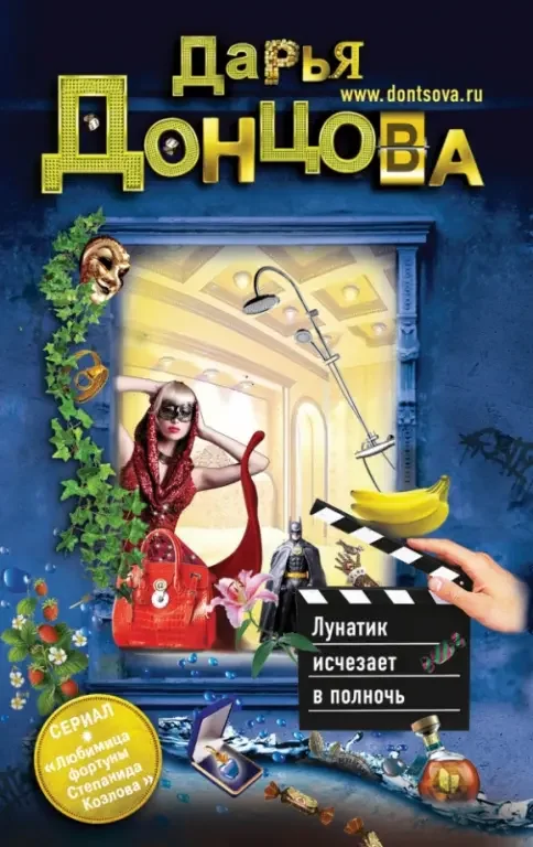 Обложка книги «Лунатик исчезает в полночь»