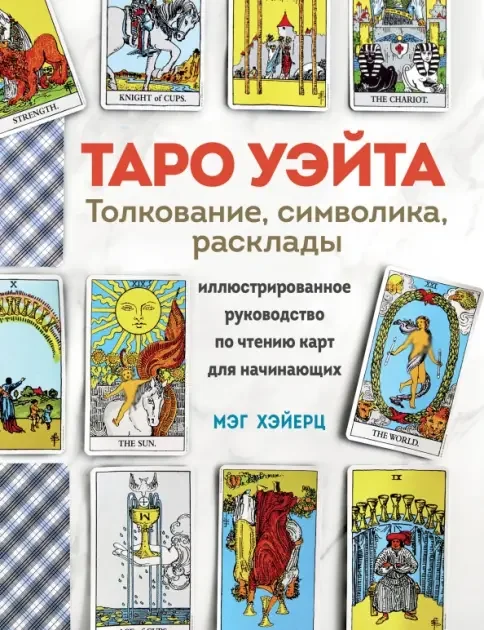 Обложка книги «Таро Уэйта. Толкование, расклады и символика»