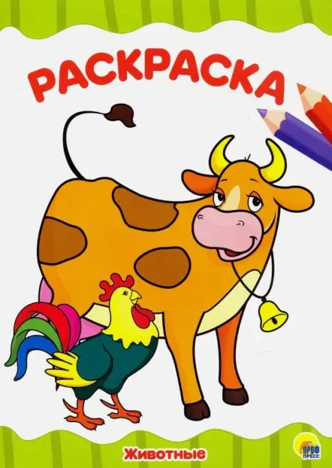 Обложка книги «Раскраска "Животные"»