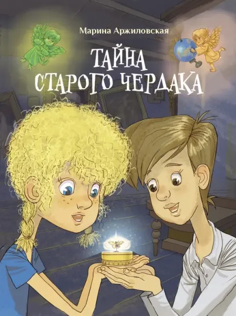 Обложка книги «Тайна старого чердака»