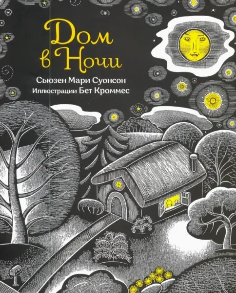 Обложка книги «Сьюзен Суонсон: Дом в ночи»