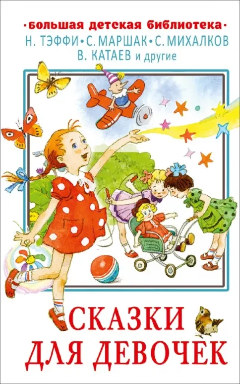 Обложка книги «Сказки для девочек»