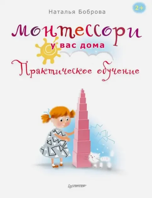 Обложка книги «Монтессори у вас дома. Практическое обучение»