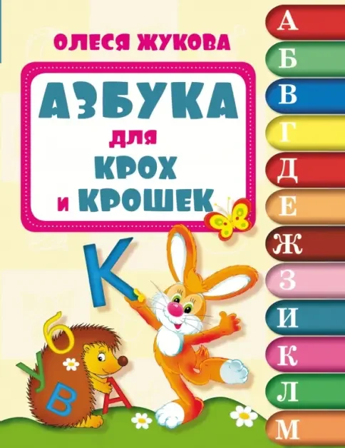 Обложка книги «Азбука для крох и крошек»