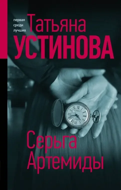 Обложка книги «Серьга Артемиды»