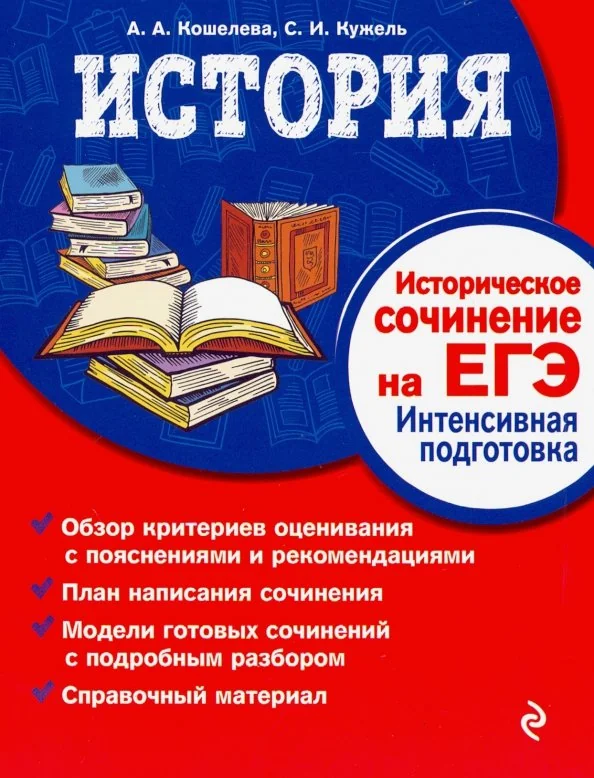 Обложка книги «История. Эффективная подготовка к ЕГЭ»