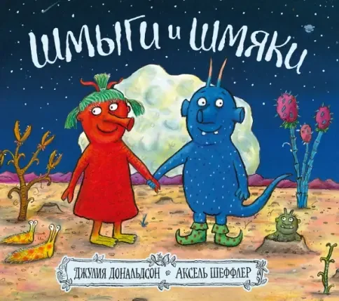 Обложка книги «Шмыги и шмяки»