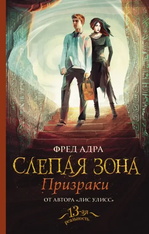 Обложка книги «Слепая зона. Призраки»