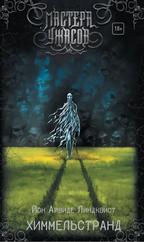 Обложка книги «Химмельстранд»