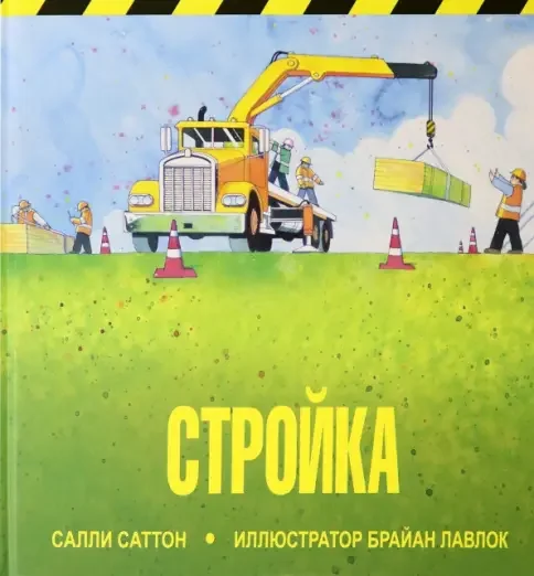 Обложка книги «Стройка»