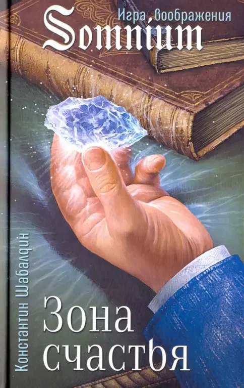 Обложка книги «Зона счастья»