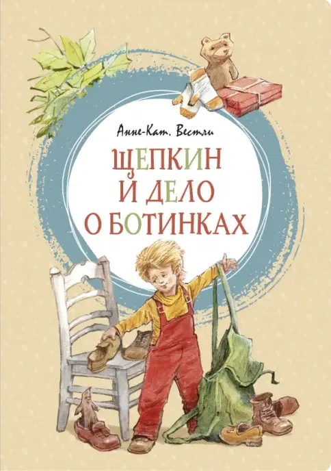 Обложка книги «Щепкин и дело о ботинках»