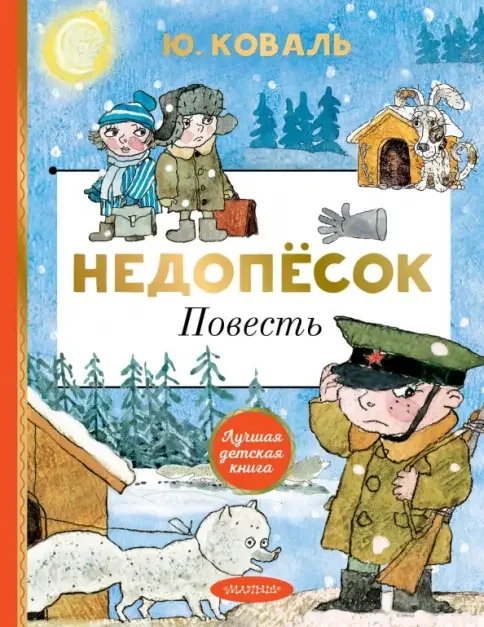 Обложка книги «Недопёсок»