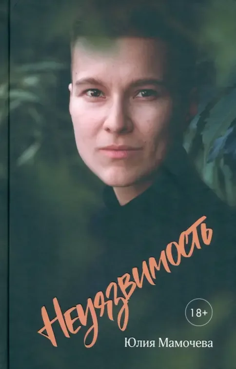 Обложка книги «Неуязвимость»